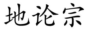 地论宗的解释