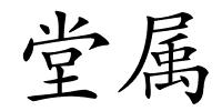 堂属的解释