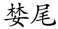 婪尾的解释