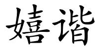 嬉谐的解释