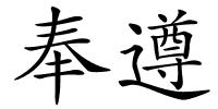 奉遵的解释