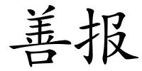 善报的解释