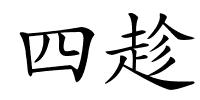 四趁的解释