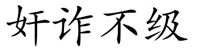奸诈不级的解释