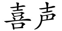 喜声的解释