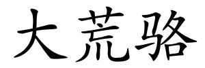 大荒骆的解释