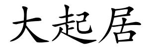 大起居的解释