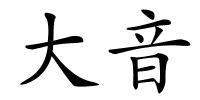 大音的解释
