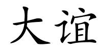 大谊的解释