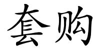套购的解释