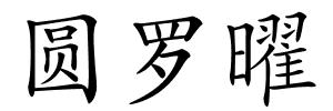圆罗曜的解释