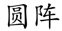 圆阵的解释