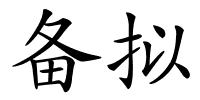 备拟的解释