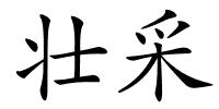 壮采的解释