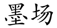 墨场的解释