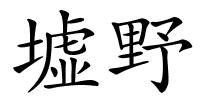 墟野的解释