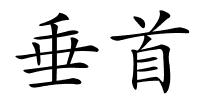 垂首的解释