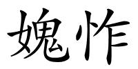 媿怍的解释