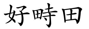好畤田的解释