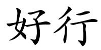 好行的解释
