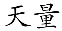 天量的解释