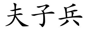 夫子兵的解释