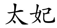 太妃的解释