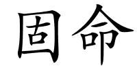 固命的解释