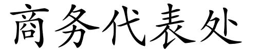 商务代表处的解释