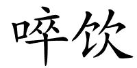 啐饮的解释
