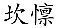 坎懔的解释