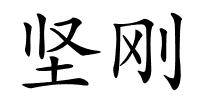 坚刚的解释