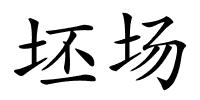 坯场的解释