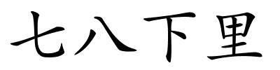 七八下里的解释