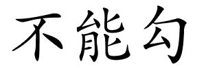 不能勾的解释