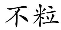 不粒的解释