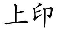 上印的解释