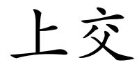 上交的解释