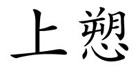 上愬的解释