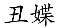 丑媟的解释