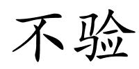 不验的解释