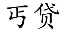 丐贷的解释