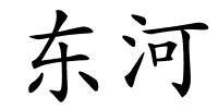 东河的解释