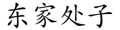东家处子的解释