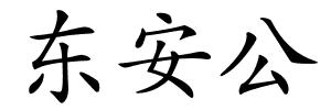 东安公的解释