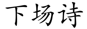 下场诗的解释