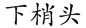 下梢头的解释