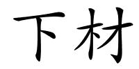 下材的解释