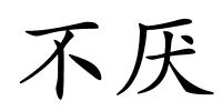 不厌的解释