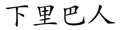 下里巴人的解释